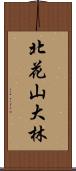 北花山大林 Scroll