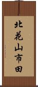 北花山市田 Scroll