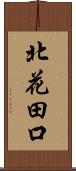 北花田口 Scroll