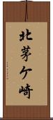 北茅ケ崎 Scroll