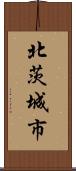 北茨城市 Scroll