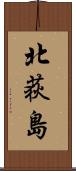 北荻島 Scroll
