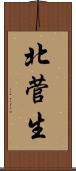 北菅生 Scroll