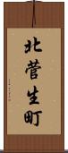北菅生町 Scroll