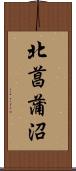 北菖蒲沼 Scroll