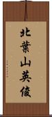 北葉山英俊 Scroll