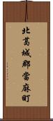 北葛城郡當麻町 Scroll
