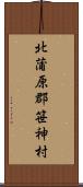 北蒲原郡笹神村 Scroll