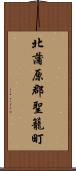 北蒲原郡聖籠町 Scroll