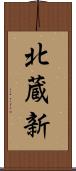 北蔵新 Scroll