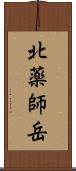 北薬師岳 Scroll