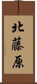 北藤原 Scroll