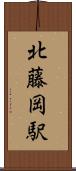 北藤岡駅 Scroll