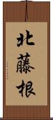 北藤根 Scroll