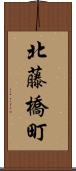 北藤橋町 Scroll