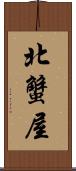 北蟹屋 Scroll