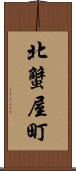 北蟹屋町 Scroll