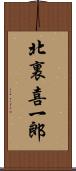 北裏喜一郎 Scroll
