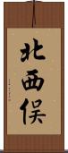 北西俣 Scroll