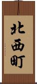 北西町 Scroll