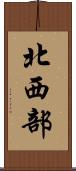北西部 Scroll