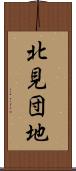 北見団地 Scroll