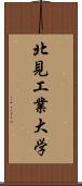 北見工業大学 Scroll