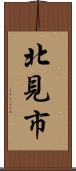 北見市 Scroll