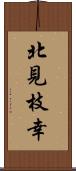 北見枝幸 Scroll