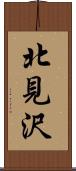 北見沢 Scroll