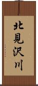 北見沢川 Scroll