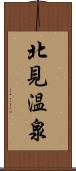 北見温泉 Scroll
