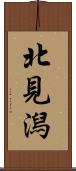 北見潟 Scroll