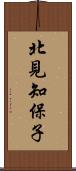 北見知保子 Scroll