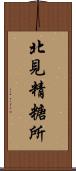 北見精糖所 Scroll