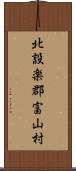 北設楽郡富山村 Scroll