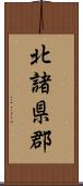 北諸県郡 Scroll