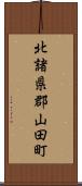 北諸県郡山田町 Scroll