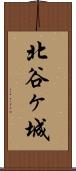 北谷ヶ城 Scroll