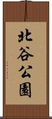 北谷公園 Scroll
