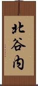 北谷内 Scroll