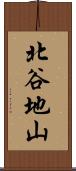 北谷地山 Scroll