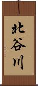 北谷川 Scroll