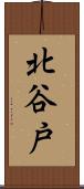 北谷戸 Scroll