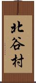 北谷村 Scroll