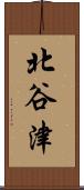 北谷津 Scroll