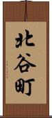 北谷町 Scroll