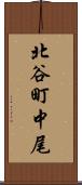 北谷町中尾 Scroll