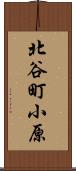 北谷町小原 Scroll