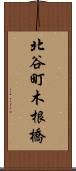 北谷町木根橋 Scroll